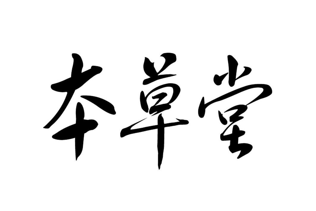 本草堂logo图片