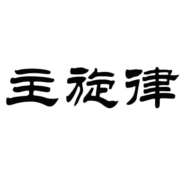 服装鞋帽商标申请人:丰泽区锦誉财务信息咨询服务中心办理/代理机构