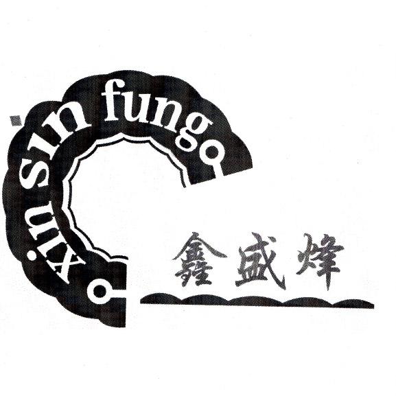 鑫盛烽 xin sin em>fung/em>