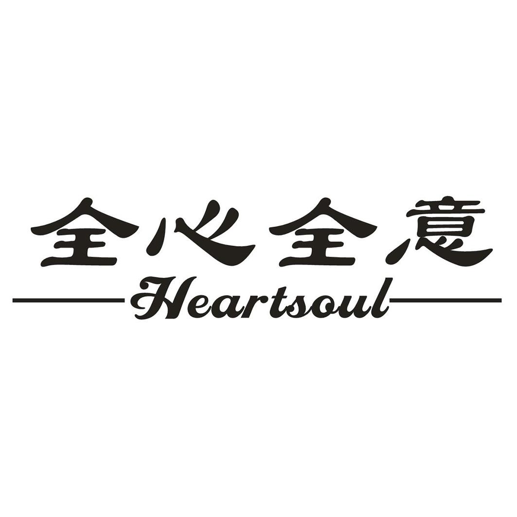 全心全意 em>heartsoul /em>