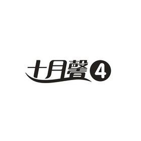 十月馨logo高清图片