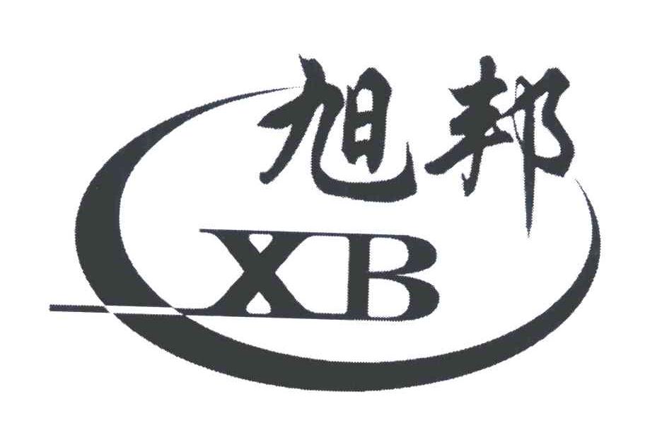 旭邦;xb商标已注册