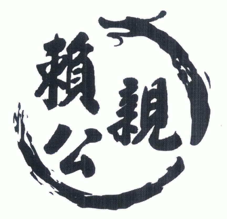  em>赖公 /em> em>亲 /em>