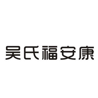 吴氏福安康