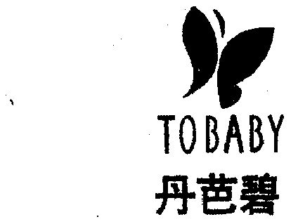 丹芭碧;tobaby