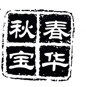  em>春华秋宝 /em>