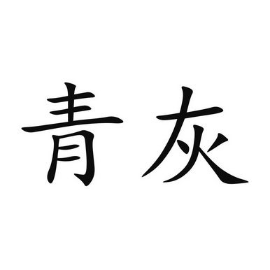  em>青灰 /em>