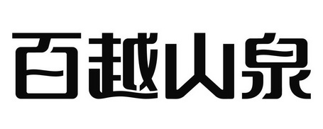  em>百越 /em> em>山泉 /em>