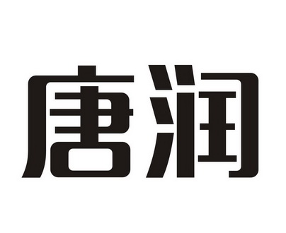 唐润_企业商标大全_商标信息查询_爱企查