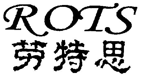 劳特思;rots