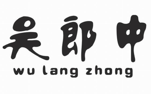 吴郎中