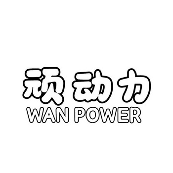 顽动力 wan power