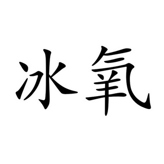  em>冰 /em> em>氧 /em>