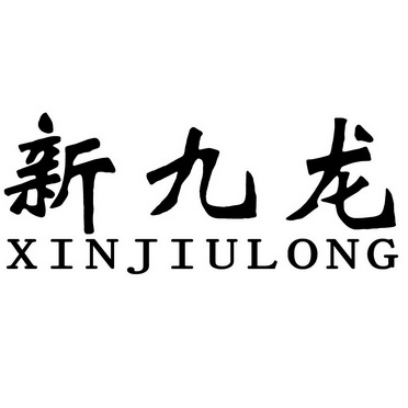 新九龙 - 企业商标大全 - 商标信息查询 - 爱企查