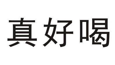  em>真好 /em> em>喝 /em>