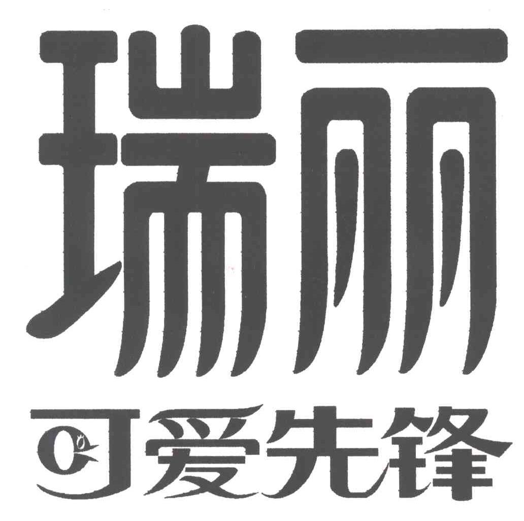  em>瑞丽 /em>可爱 em>先锋 /em>