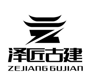 2018-12-06国际分类:第37类-建筑修理商标申请人:云南 泽匠古建筑工程