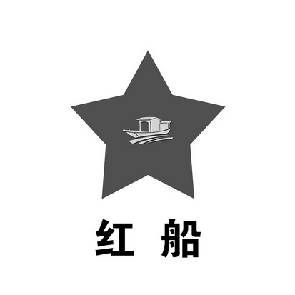  em>红 /em> em>船 /em>