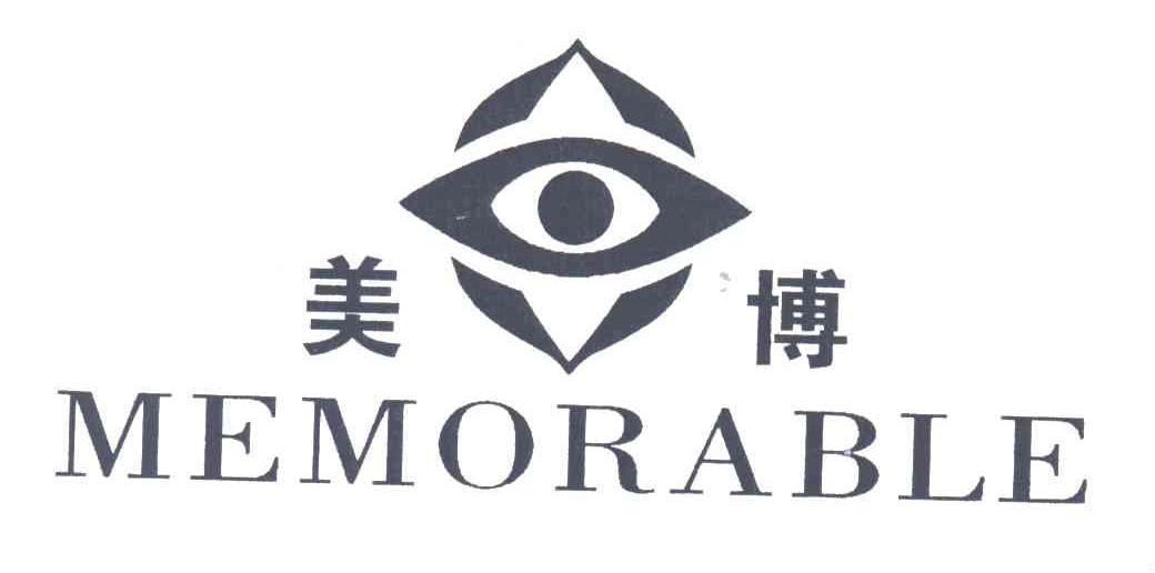 美博;memorable                            