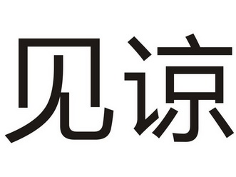 理解与见谅图片图片