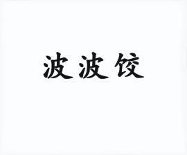 em>波波饺/em>