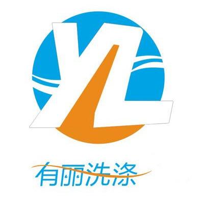 有丽 洗涤 yl商标转让完成