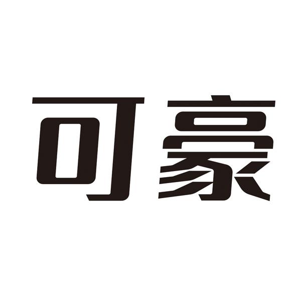  em>可 /em> em>豪 /em>