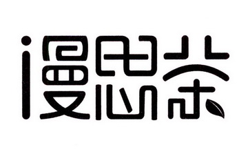 漫思茶商标注册申请申请/注册号:37431749申请日期:2019-04-11国际