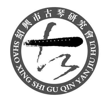  em>绍兴市 /em> em>古琴 /em> em>研究会 /em>  em>古 /em>