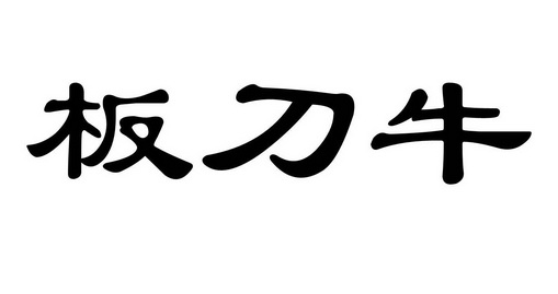  em>板 /em> em>刀 /em>牛