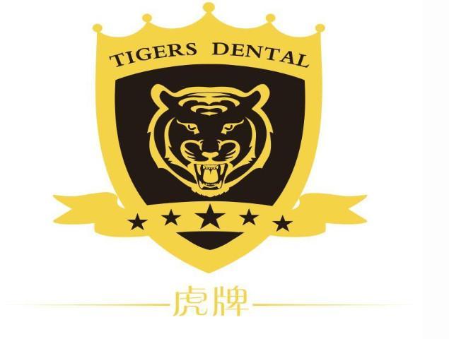 虎牌 tigers dental                        
