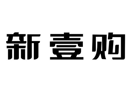 em>新/em em>壹/em em>购/em>