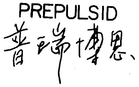 普瑞博思 prepulsid