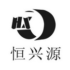 hx 恒兴源 商标注册申请