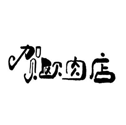  em>贺 /em> em>欧 /em>肉店