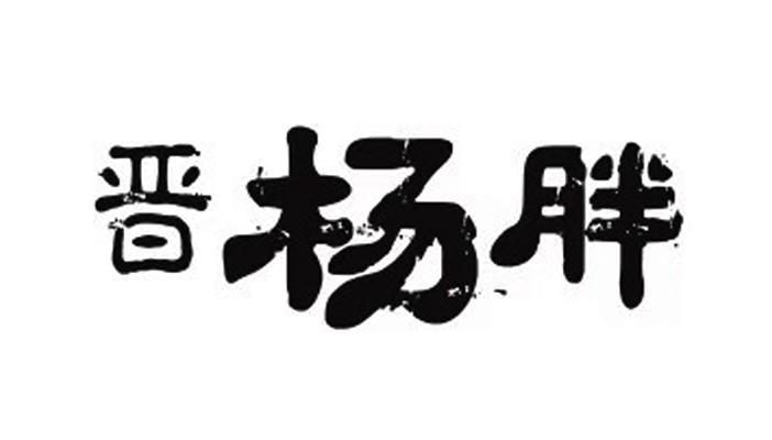 2018-11-21国际分类:第43类-餐饮住宿商标申请人:山西 杨胖子餐饮服务