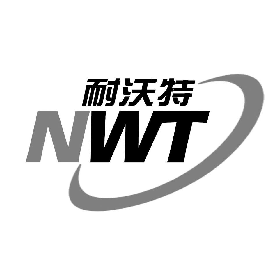 em>耐沃特/em nwt