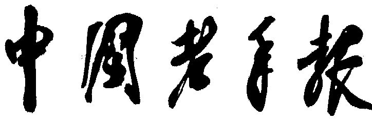 中国 em>老年报 /em>