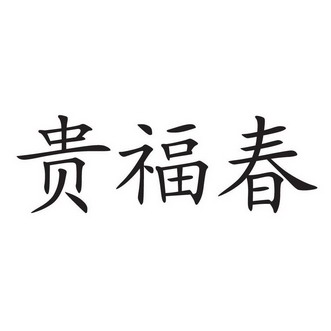 机构:贵州佳凡知识产权服务有限公司贵福春商标注册申请申请/注册号