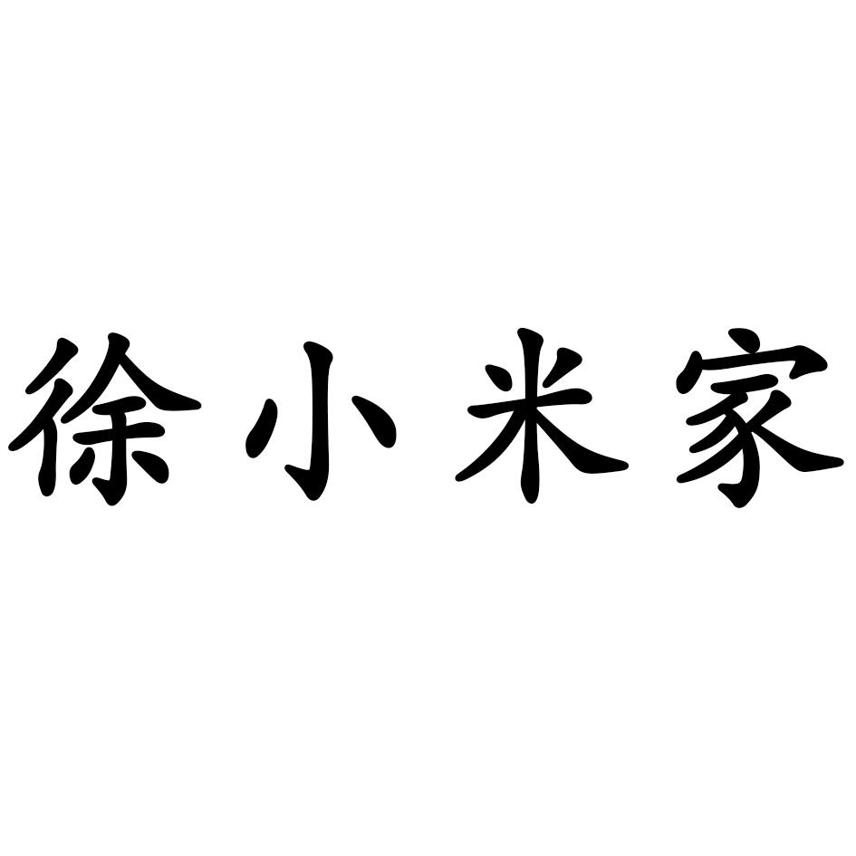 徐小米家