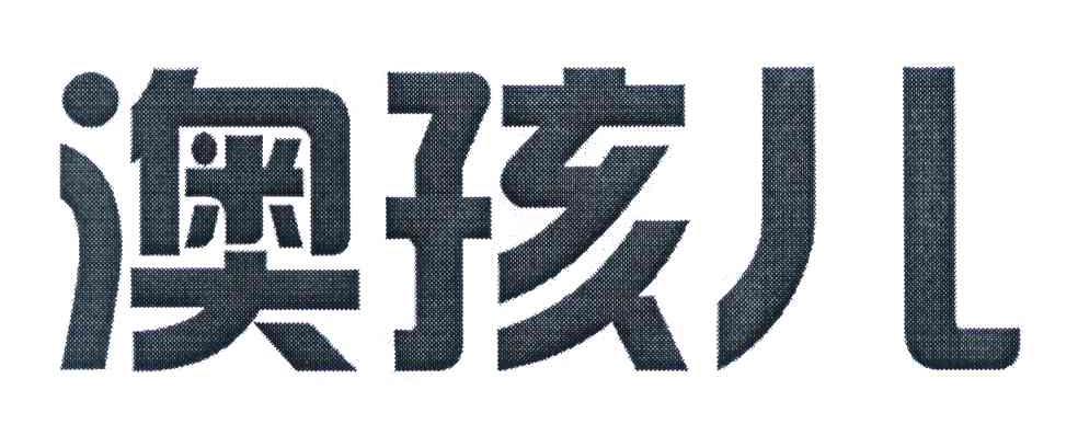 奥海恩_企业商标大全_商标信息查询_爱企查