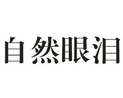  em>自然 /em> em>眼泪 /em>