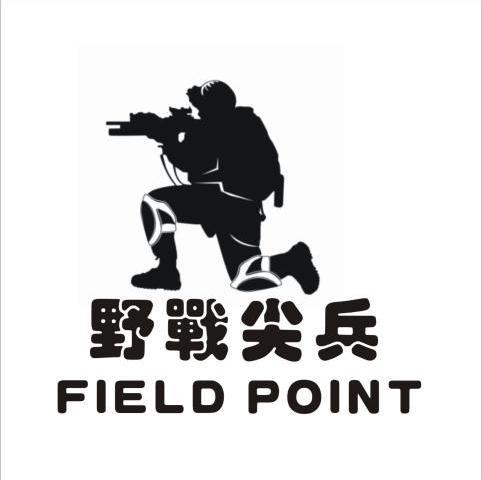  em>野战 /em> em>尖兵 /em>  em>field /em>  em>point /em>