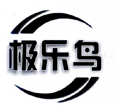 极乐鸟商标注册申请申请/注册号:15940565申请日期:2014-12-16国际
