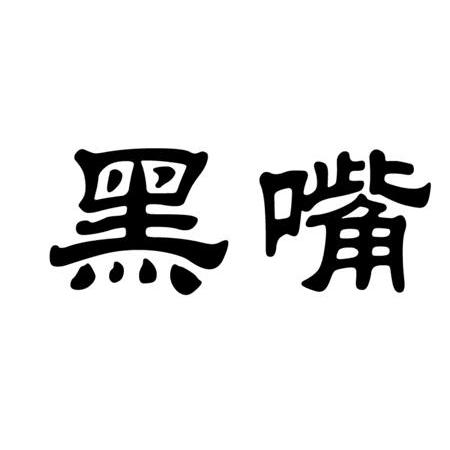 黑嘴- 企业商标大全 - 商标信息查询 - 爱企查