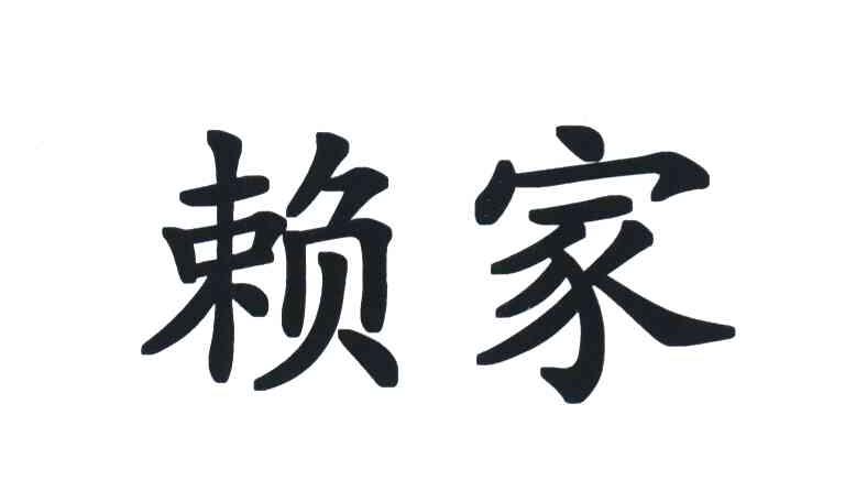 赖家 商标已注册