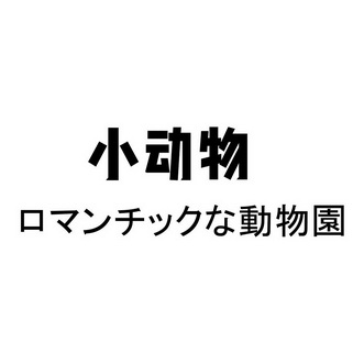 小动物 动物园