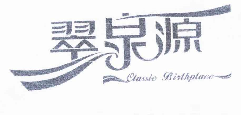 翠泉源  em>classic /em>  em>birthplace /em>