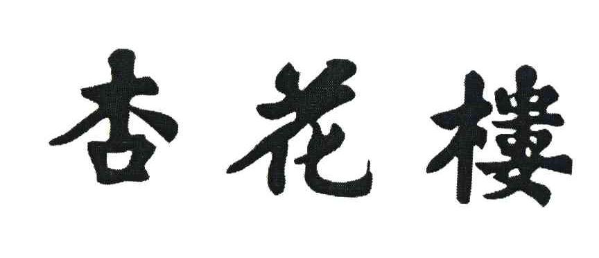 杏花楼logo图片