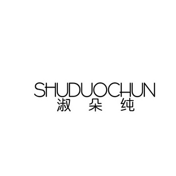 淑朵纯 shuduochun